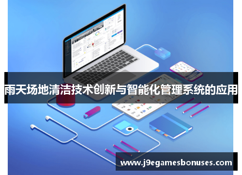 雨天场地清洁技术创新与智能化管理系统的应用