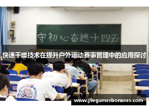 快速干燥技术在提升户外运动赛事管理中的应用探讨