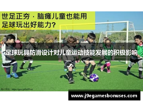 足球玩具防滑设计对儿童运动技能发展的积极影响