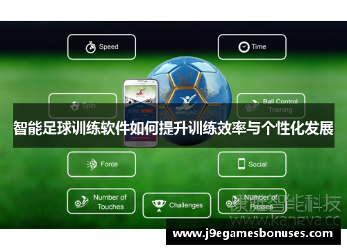 智能足球训练软件如何提升训练效率与个性化发展