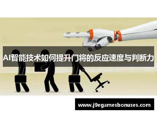 AI智能技术如何提升门将的反应速度与判断力