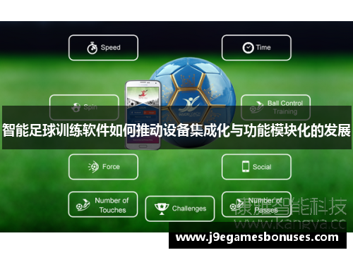 智能足球训练软件如何推动设备集成化与功能模块化的发展
