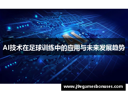 AI技术在足球训练中的应用与未来发展趋势