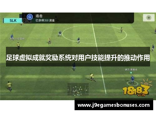 足球虚拟成就奖励系统对用户技能提升的推动作用