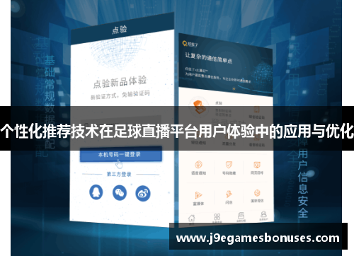 个性化推荐技术在足球直播平台用户体验中的应用与优化