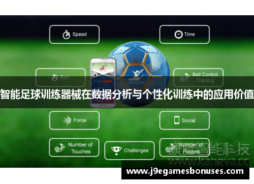 智能足球训练器械在数据分析与个性化训练中的应用价值
