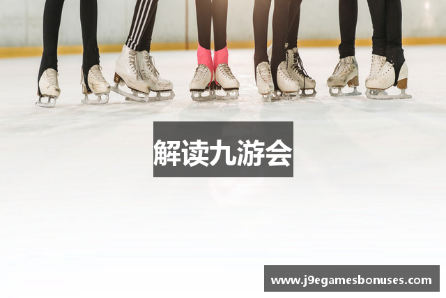 解读九游会
