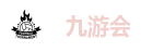 九游会